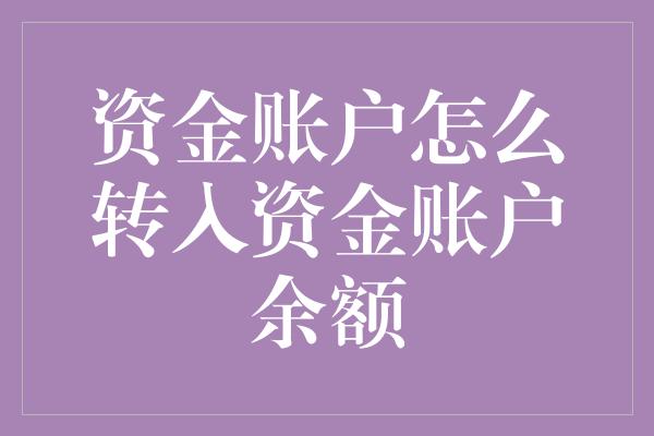 资金账户怎么转入资金账户余额