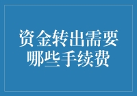 我的钱想出门，它竟然还要过安检？