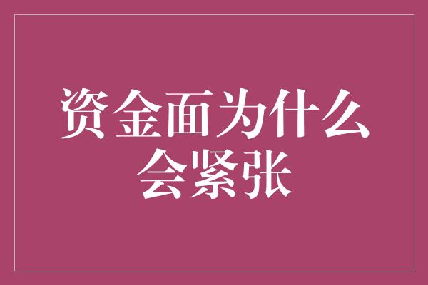 资金面为什么会紧张