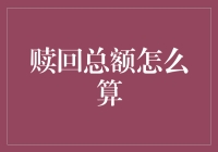 赎回总额计算：深度解析与实际应用