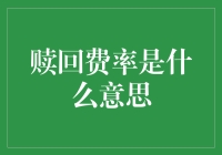 赎回费率是什么意思？——且听我一一道来