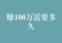 从0到100万，你需要多久？（微笑包在手，赚钱不用愁）