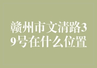 赣州市文清路39号：寻找传说中的神秘地点