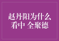 全聚德品牌价值与赵丹阳投资策略分析