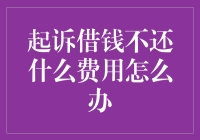 借钱不还，起诉前的费用和应对策略