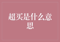 超买是什么意思