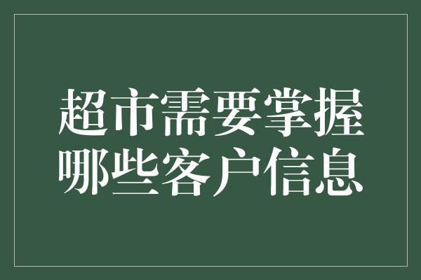 超市需要掌握哪些客户信息