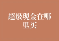 超级现金藏哪儿去了？