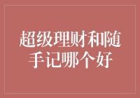 超级理财与随手记：个人财务管理系统深度对比分析