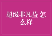 超级非凡益：在平淡生活中寻觅超级英雄的秘诀