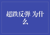 超跌反弹：市场情绪与技术分析的交响曲