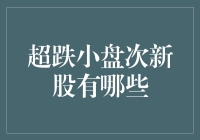 超跌小盘次新股投资指南：低谷中的淘金者