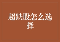 超跌股怎么选择？别让股市里的坑把你的钱包填满