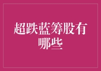 超跌蓝筹股，真的能捡便宜吗？