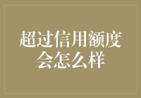 当信用额度被超越：一个财务警示灯亮起