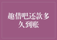 趣借吧还款怎么这么慢？我来给你支招！