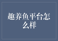 趣养鱼平台真的好吗？让我们一起来揭秘！