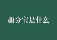 趣分宝：一只神奇的钱袋子，你见过吗？