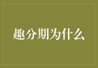 趣分期突然要你还0.01元？你是不是变成了传说中的幸运狗？