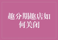 趣分期趣店是如何一步步走上关闭之路的？