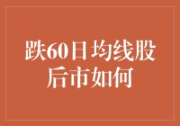 跌破60日均线后的股票走势分析与投资策略