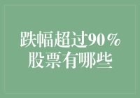 股票跌成废纸：跌幅超过90%的股票大盘点