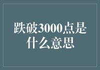 探析A股跌破3000点：市场波动与经济信号探析