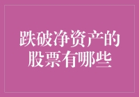 追求财富的投资者们，这些破净股可能让你心跳加速