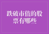 跌破市值的股票：那些年我们一起追过的灰姑娘