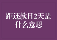 距还款日2天究竟代表什么？