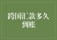 跨国汇款的到账时间比较：从数小时到数周，速度差异为何如此之大？