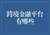 跨越国界：全球领先的跨境金融平台纵览