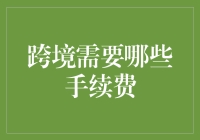 跨境转账手续费详解：费用构成与节省策略