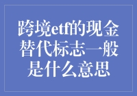 跨国被套牢？跨境ETF的现金替代标志原来是个现金小马甲