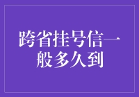 揭秘！跨省挂号信的那些事儿