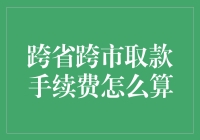 跨省跨市取款手续费真的高吗？