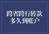 跨省跨行转款结算之谜：解析快速到账的底层逻辑