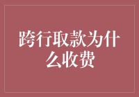 手里的钱你不让我花，还非要我交点手续费？跨行取款为何收费？