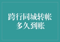 跨行同城转账效率：探索到账速度的奥秘