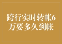 跨行实时转帐6万要多久到帐：实时转账的那些事