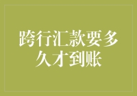 一次跨行汇款引发的深思：钱到底跑哪去了？