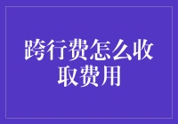 跨行费真的让我晕！如何看懂银行的收费规则？