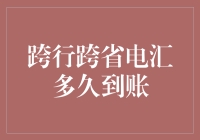 跨行跨省电汇到账时间揭秘：一场资金的马拉松