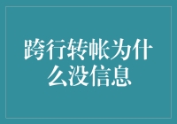 跨行转账为何时常静默：信息缺失背后的秘密