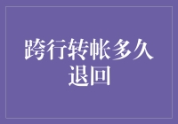 从跨行转账的闪电速度到蜗牛速度，是什么在左右回款时间？