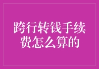 详解跨行转账手续费计算方法与优化策略