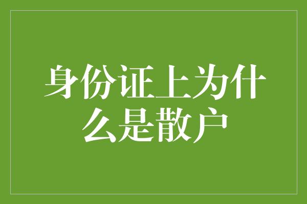 身份证上为什么是散户