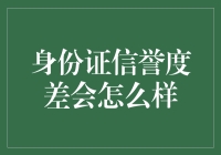 身份证信誉度差对个人和社会的深远影响