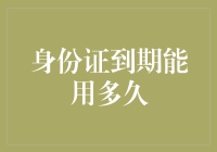 身份证过期了，还能再用多久？紧急提醒：千万别等到狗都认不得你