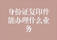 身份证复印件到底能办啥？